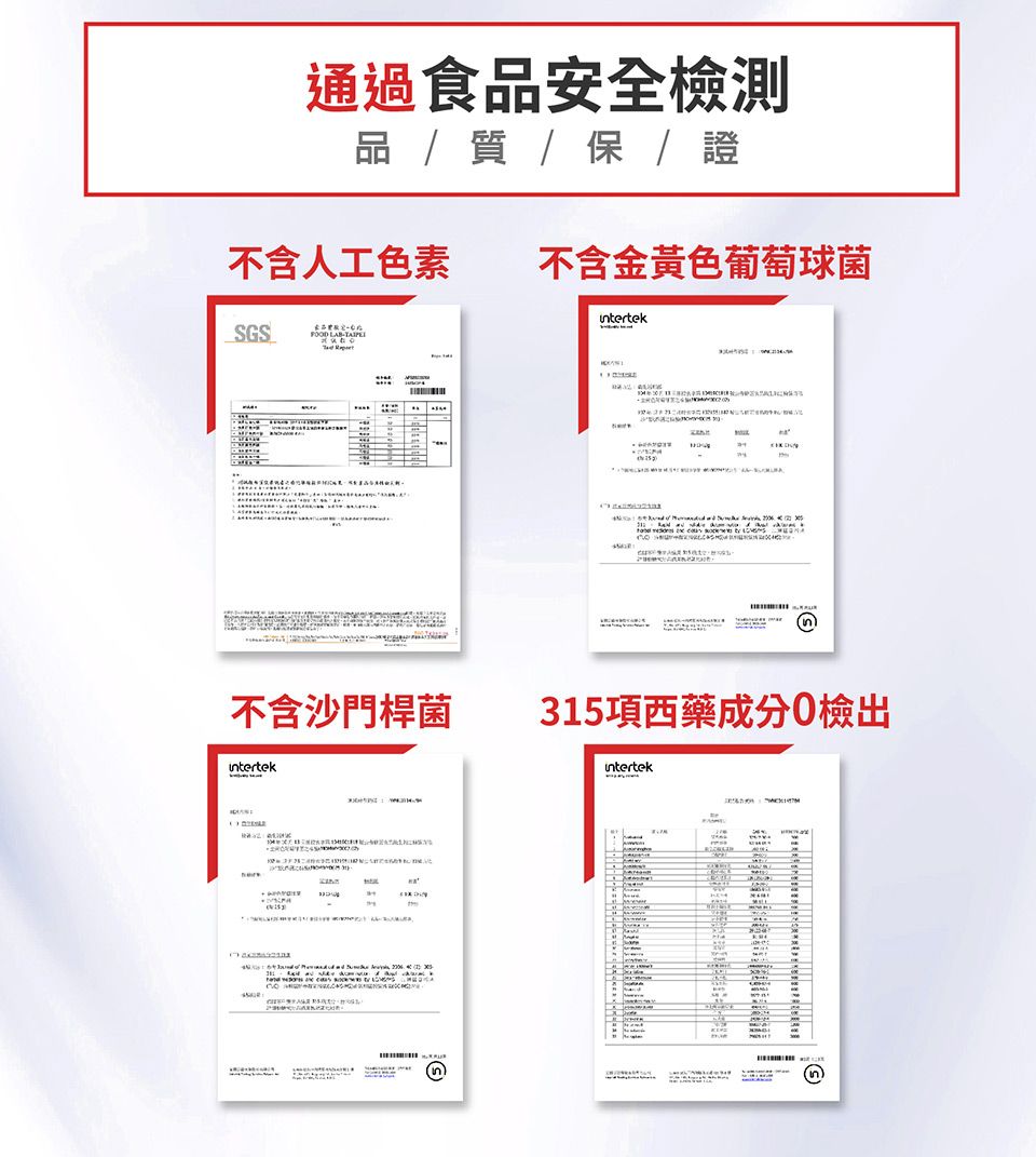 通過食安全檢測品/證不含人工色素不含金黃色葡萄球菌intertekSGSFOOD   不含沙門桿菌315項西藥成分0檢出intertekintertek