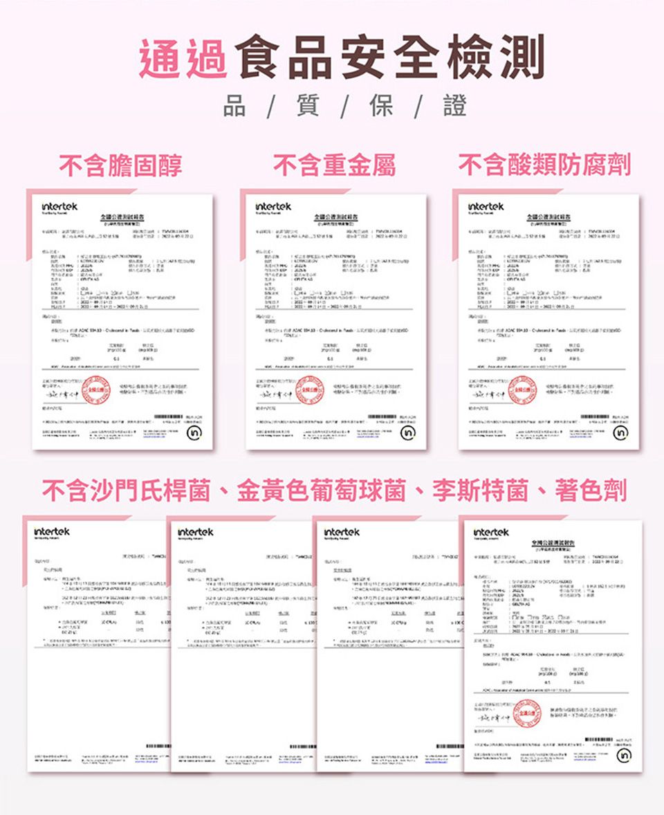 通過食安全品  質 / 保/證不含膽固醇不含重金屬 不含酸類防腐劑 不含沙門氏桿菌、金黃色葡萄球菌、李斯特菌、著色劑intertekintertekintertek