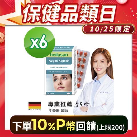 Heilusan 好立善 EUREYE葉黃素複方軟膠囊 30粒x6