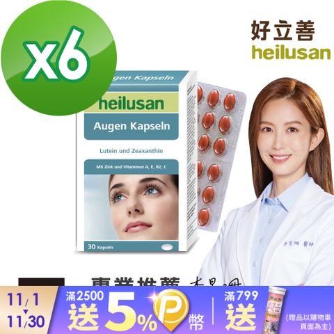 Heilusan 好立善 EUREYE葉黃素複方軟膠囊 30粒x6