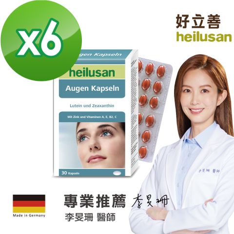 德國 好立善 Heilusan EUREYE葉黃素複方軟膠囊 六入組(30粒x6)