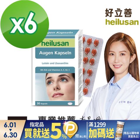 德國 好立善 Heilusan EUREYE葉黃素複方軟膠囊 六入組(30粒x6)