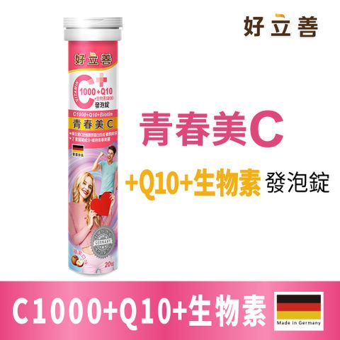 德國 好立善 維生素C1000+Q10+生物素5000發泡錠 (20錠)