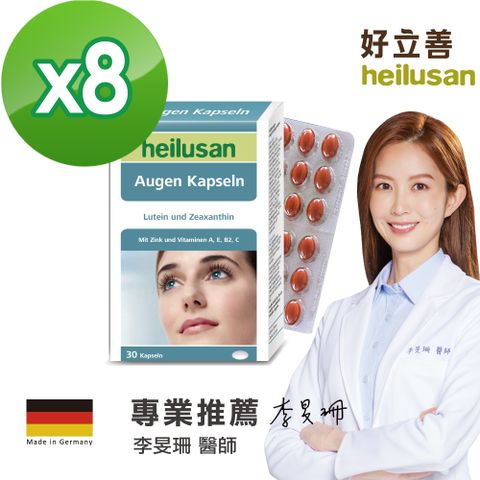 Heilusan 好立善 德國  EUREYE葉黃素複方軟膠囊(30粒/盒) x 8入組 德國進口