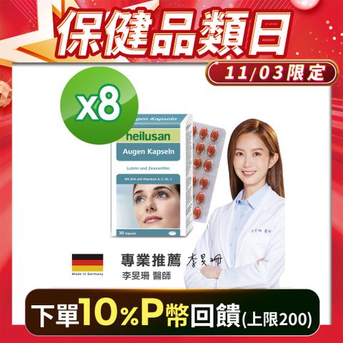 Heilusan 好立善 德國  EUREYE葉黃素複方軟膠囊(30粒/盒) x 8入組 德國進口