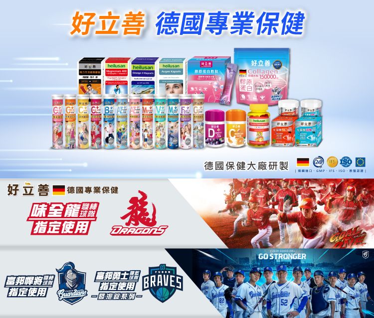好立 德國專業保健hellusan heilusan  heilusan         D好立善Collagen 150000膠原蛋白好立善 德國專業保健味全龍職棒德國保健大廠研製GMPIFS指定使用  GO STRONGER富邦富邦悍將指定使用BRAVES指定使用 系列2252