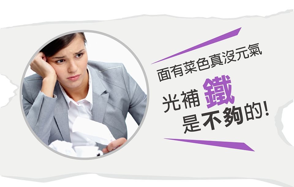 面有菜色真沒元氣光補鐵是不夠的!