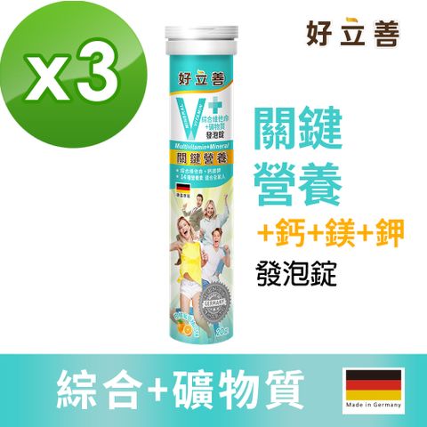 Heilusan 好立善 德國  綜合維他命+礦物質發泡錠 20錠x3 (柑橘葡萄柚口味)