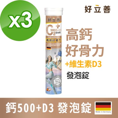 好立善 鈣+D3發泡錠 20錠x3 (蘋果口味) 德國進口