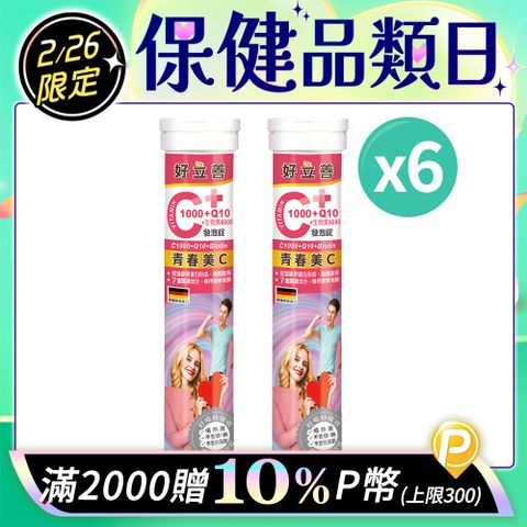 德國 好立善 維生素C1000+Q10+生物素5000發泡錠 (20錠)x6