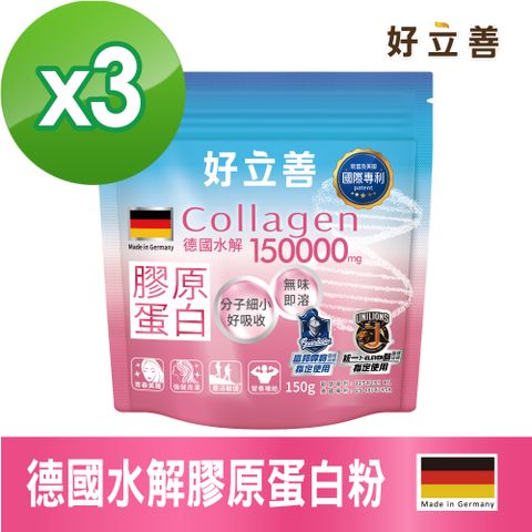 德國 好立善 膠原蛋白粉(150g/包)x3