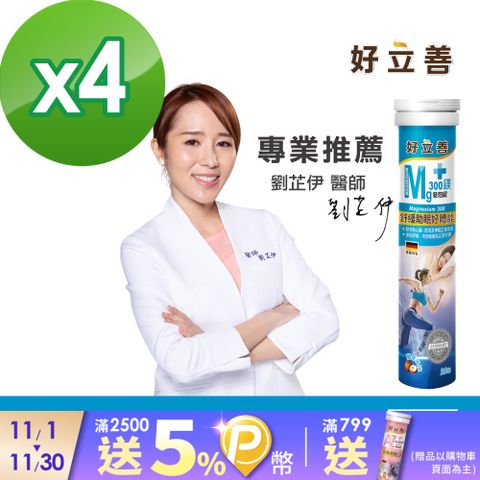 Heilusan 好立善 鎂300發泡錠 20錠x4 (蘋果口味)