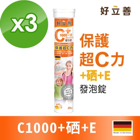 德國 好立善 維生素C1000+硒+E發泡錠 20錠x3 (檸檬口味) 保護好C力