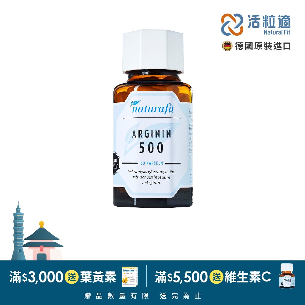 Natural Fit 活粒適 【德國】精胺酸500膠囊 60粒