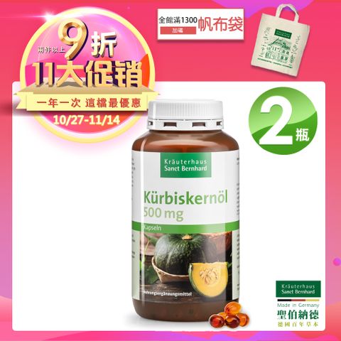 聖伯納德 Sanct Bernhard 南瓜籽油膠囊(400粒/罐)X2瓶