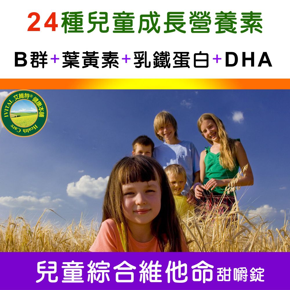 VITAL24種兒童成長營養素B群+葉黃素+乳鐵蛋白+DHA艾維特  健康本兒童綜合維他命甜嚼錠