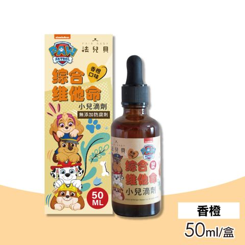 【FAIR BABY法兒貝】綜合維他命小兒滴劑 香橙口味(50ml/盒)