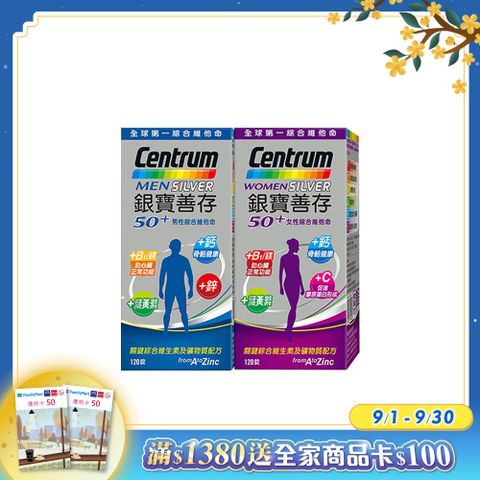 centrum 善存 【銀寶】50+男性綜合維他命120錠+女性綜合維他命120錠(共120錠x2盒)