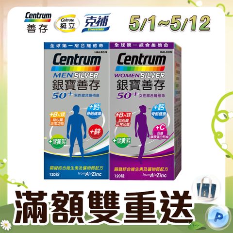 centrum 善存 【銀寶】50+男性綜合維他命120錠+女性綜合維他命120錠(共120錠x2盒)
