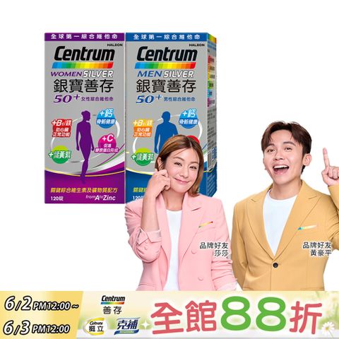centrum 善存 【銀寶】50+男性綜合維他命120錠+女性綜合維他命120錠(共120錠x2盒)