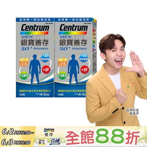 centrum 善存 【銀寶】50+男性綜合維他命 120錠x2盒