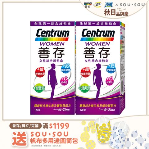 centrum 善存 女性綜合維他命 120錠x2盒