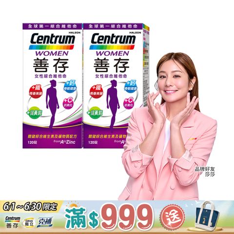 centrum 善存 女性綜合維他命 120錠x2盒