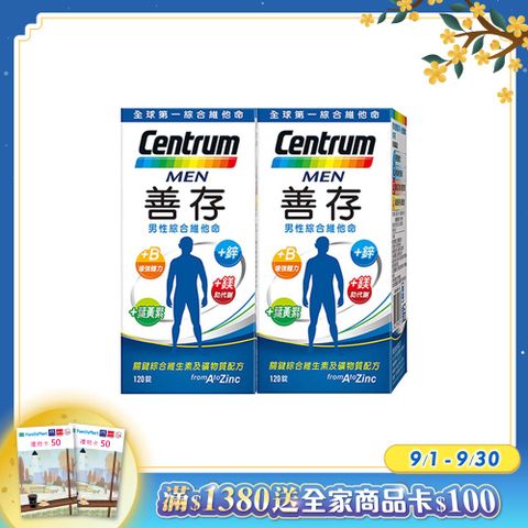 centrum 善存 男性綜合維他命 120錠x2盒