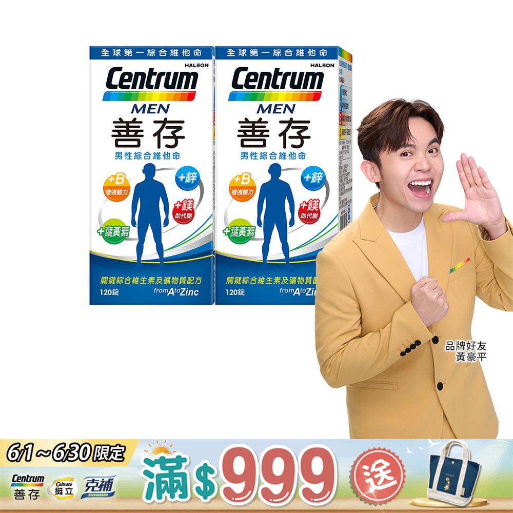 centrum 善存 男性綜合維他命 120錠x2盒