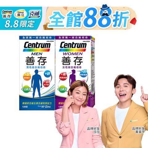善存男性+女性綜合維他命 (120錠x2瓶)