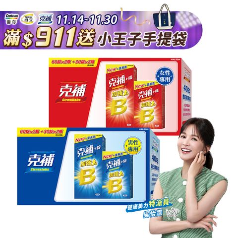 克補+鐵加強錠禮盒+克補+鋅加強錠禮盒 共360錠