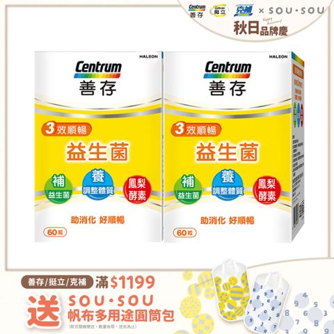 centrum 善存 三效順暢益生菌 60粒X2盒