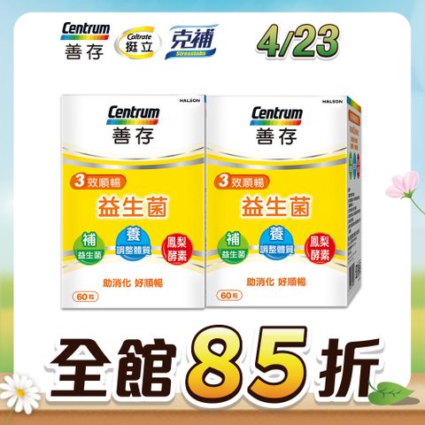 centrum 善存 三效順暢益生菌 60粒X2盒
