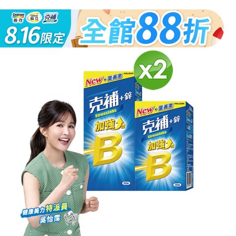克補+鋅加強錠 90錠X2