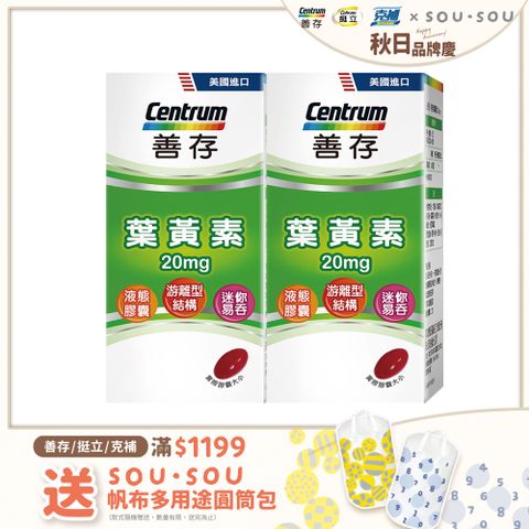 centrum 善存 游離型葉黃素軟膠囊20mg 60粒X2盒