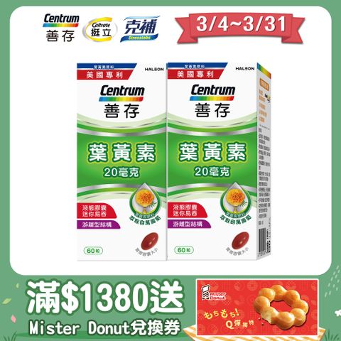 centrum 善存 游離型葉黃素軟膠囊20mg 60粒X2盒