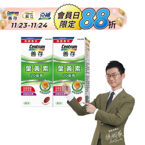 善存 葉黃素(60錠)x2