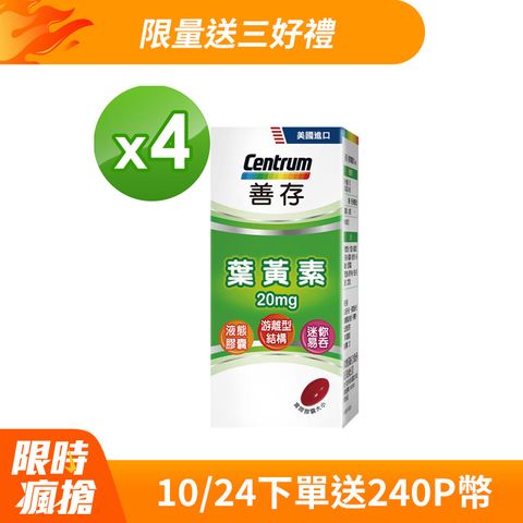 centrum 善存 游離型葉黃素軟膠囊20mg 60粒X4盒