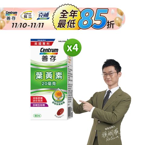 善存 葉黃素 60錠X4