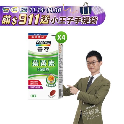 善存 葉黃素 60錠X4