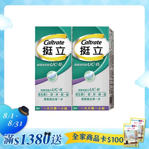 挺立 UC-II關鍵迷你錠 非變性第二型膠原蛋白 30錠X2盒