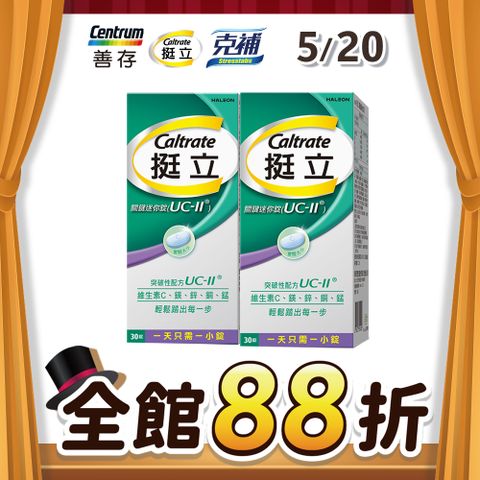 挺立 UC-II關鍵迷你錠 非變性第二型膠原蛋白(30錠x2盒)