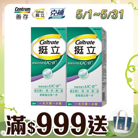 挺立 UC-II關鍵迷你錠 非變性第二型膠原蛋白(30錠x2盒)