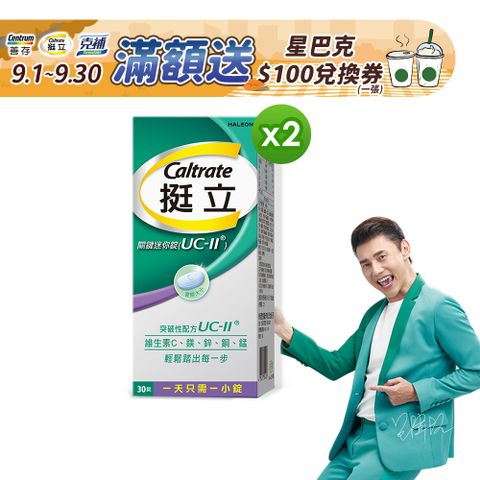 【挺立】UC-II關鍵迷你錠 非變性第二型膠原蛋白(30錠/盒)X2