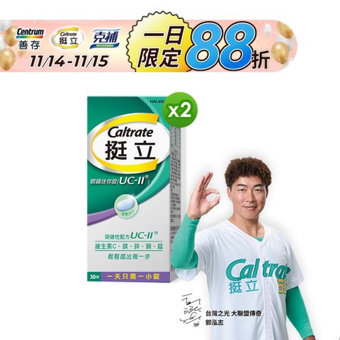 【挺立】UC-II關鍵迷你錠 非變性第二型膠原蛋白(30錠/盒)X2