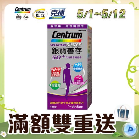 centrum 善存 【銀寶】50+女性綜合維他命 120錠