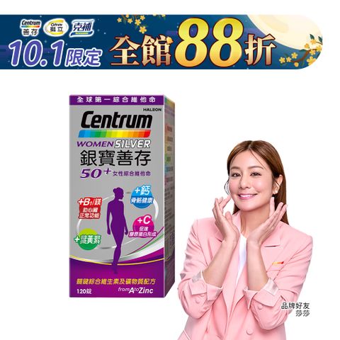 銀寶善存50+女性綜合維他命 120錠