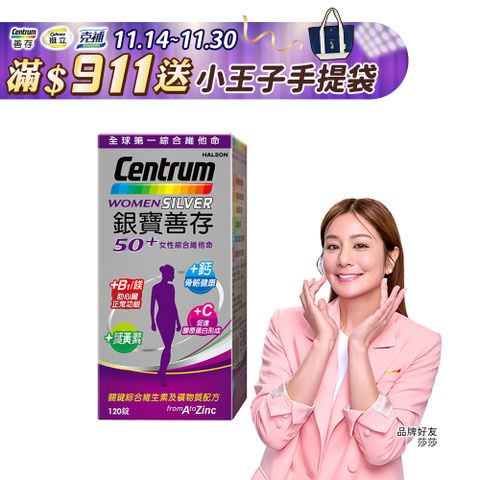 銀寶善存50+女性綜合維他命 120錠