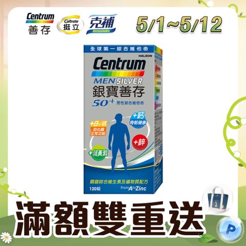 centrum 善存 【銀寶】50+男性綜合維他命 120錠