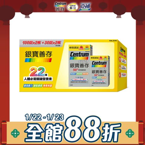 銀寶善存50+綜合維他命錠(100+30錠) 2組入